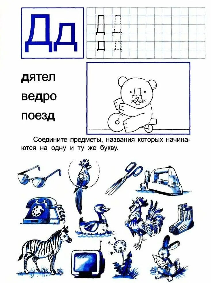 Буква д задания для дошкольников. Изучаем букву д. буква д занятие для дошкольников. обучение грамоте буква д.