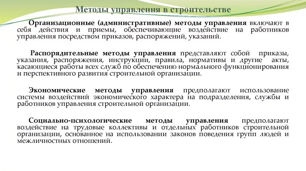 Административное управление производством. Методы управления строительным производством. Методы управления в строительстве. Функции управления в строительстве. Функции и методы управления в строительстве.