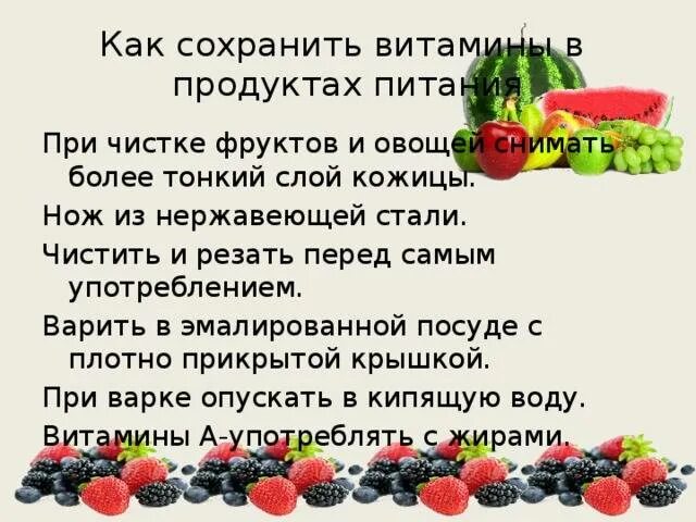 Как максимально сохранить витамины. Сохранение витаминов в пище. Сохранение витаминов в продуктах питания. Способы сохранения витаминов в пище. Правила сохранения витаминов в продуктах.