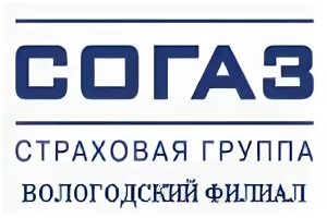 СОГАЗ Вологда. СОГАЗ страхование Вологда. СОГАЗ страховая руководитель филиала Вологда. СОГАЗ страхование Курск. Сайт согаз рязань