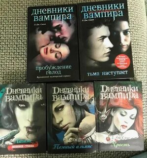 Дневники вампира книга
