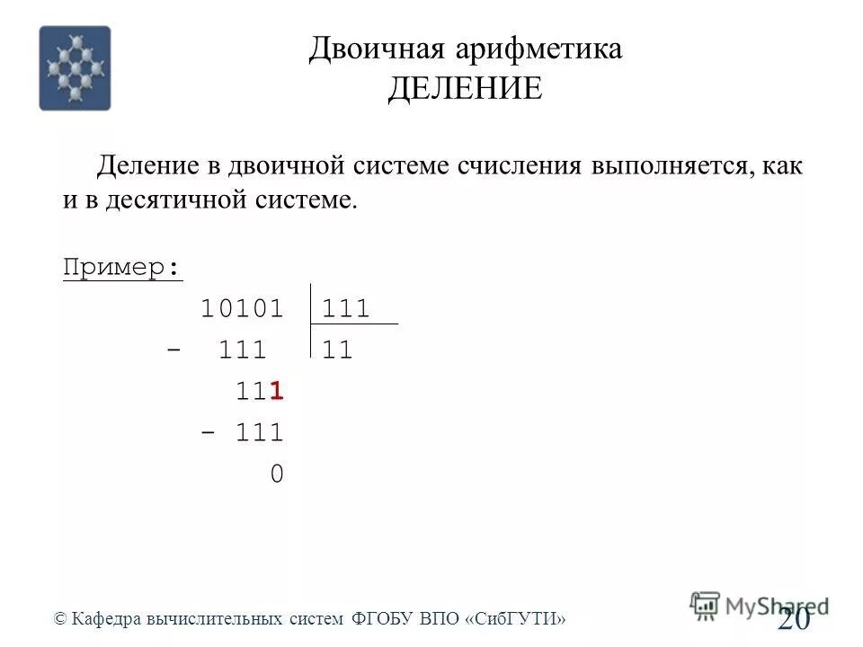 Деление двоичных чисел разрядами. Деление двоичных чисел 3 класс. деление чисел в двоичной системе счисления. двоичная арифметика деление. арифметика в двоичной системе счисления.