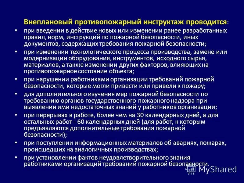 Дополнительный инструктаж по пожарной безопасности. Внеочередной инструктаж по пожарной безопасности. Целевой инструктаж пожарной безопасности. Вторичный противопожарный инструктаж. Внеплановый противопожарный инструктаж.