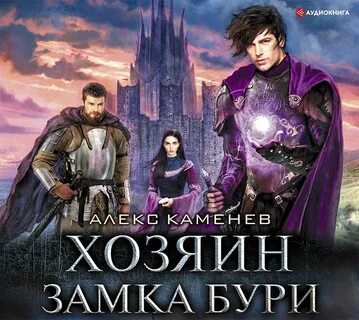 Хозяйка старого замка аудиокнига