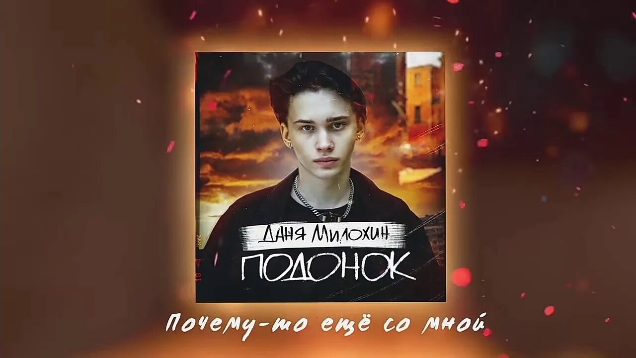 Песня я подонок я абьюзер. Я подонок.