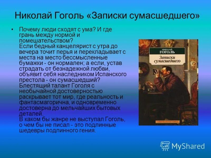 Какое произведение гоголя повествующее. Записки сумасшедшего Гоголь. Гоголь Записки сумасшедшего книга. Произведения Гоголя Записки сумасшедшего.