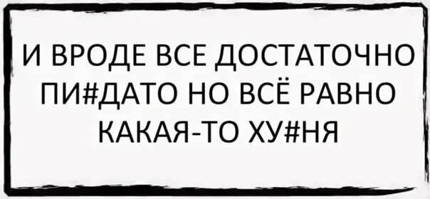 Плохо говорят о нас те кто хуже нас тем кто лучше. И вроде все достаточно пи.Дато. Кто нас тот хуже нас кто лучше нас им не до нас. Цитаты о нас думают плохо.