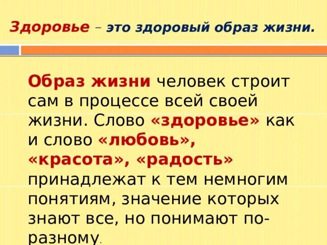 Здоровье слово. Текст про здоровье. Организм слово. Значение слова здоровье.