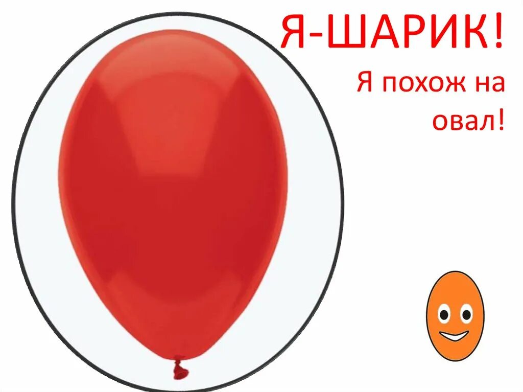 Рисование овала. Овал картинка для детей на прозрачном фоне. Предметы овальной формы для дошкольников. Как определить форму лица мужчине. Овальные фигуры.