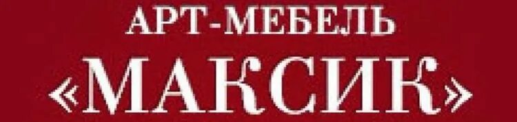 Максик мем. Макс имя. Максик я тебя люблю. Максик. С днем рождения максимка.