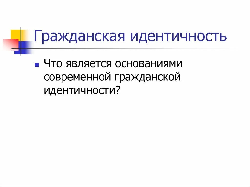 Гражданская идентичность однкнр презентация