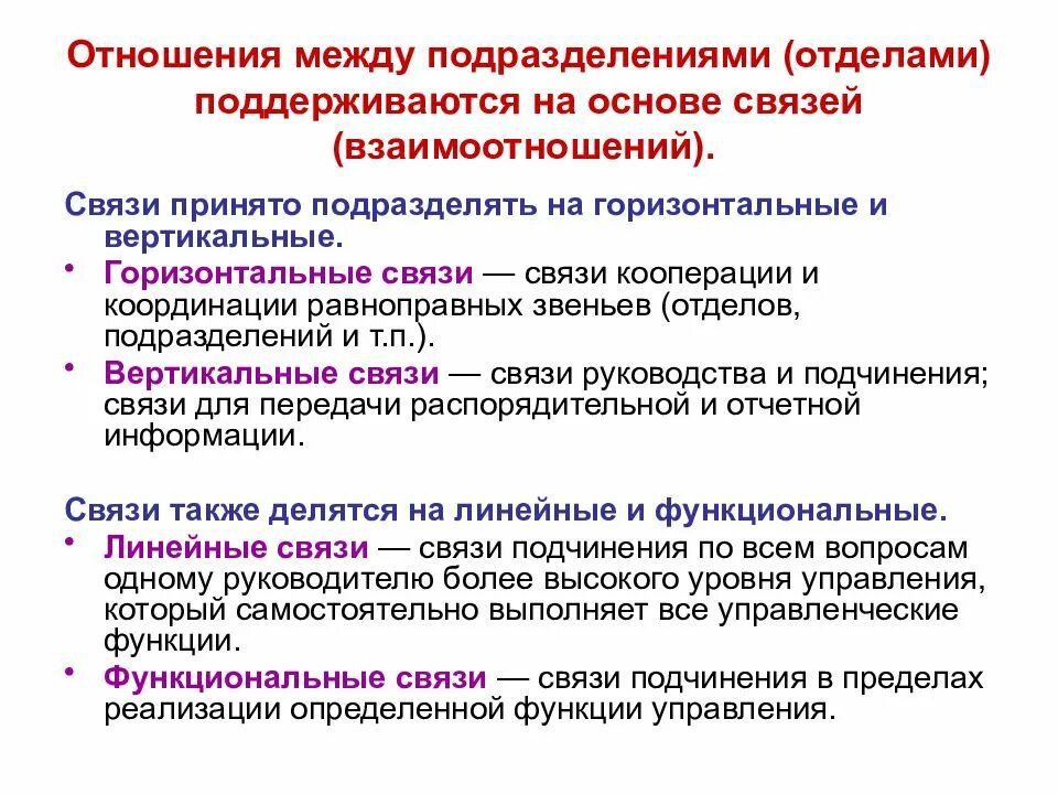 Отношения между министерствами. Горизонтальные связи в организации. Вертикальные связи в организации. Формы горизонтальных связей в организации. Горизонтальные связи между подразделениями.