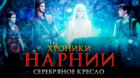 Хроники нарнии 4 серебряное кресло