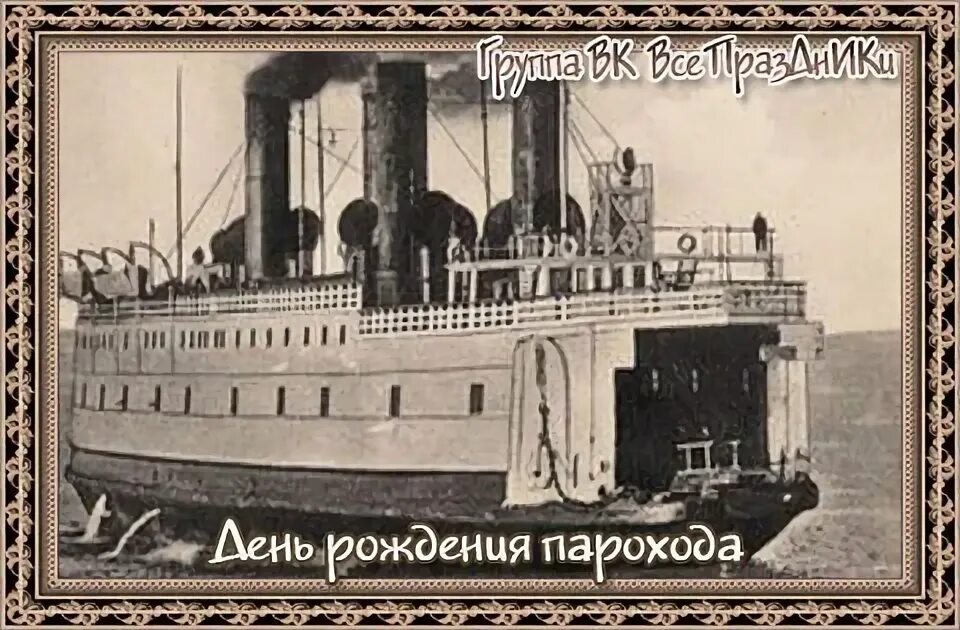 Утюг пароход. День рождения парохода. День парохода 11 февраля. 11 февраля праздник день рождения парохода. День рождения парохода.
