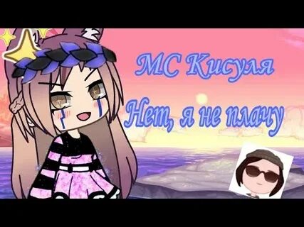 Песня кисуль