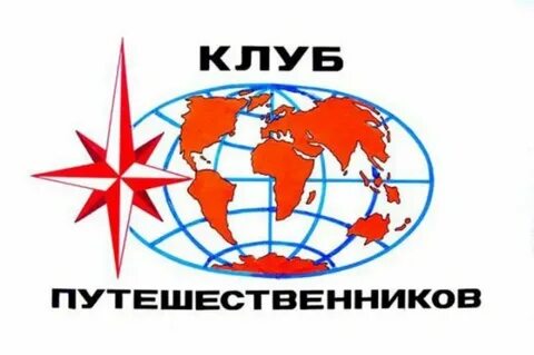 Клуб путешественников