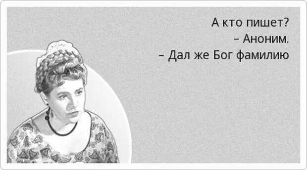 Спросила дура. Королева цитаты. Аноним дал же Бог фамилию. Королева бензоколонки цитаты. Кто говорит Аноним Королева бензоколонки.