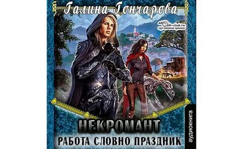 Некромант рэд 2 аудиокнига
