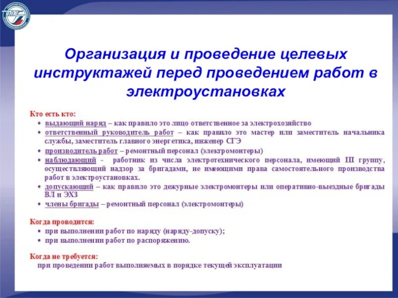 Инструктаж при работах по распоряжению. Инструктаж при допуске по наряду в электроустановках. Организация работ по наряду допуску схема. Порядок проведения целевого инструктажа по электробезопасности. Контроль за бригадой ответственного