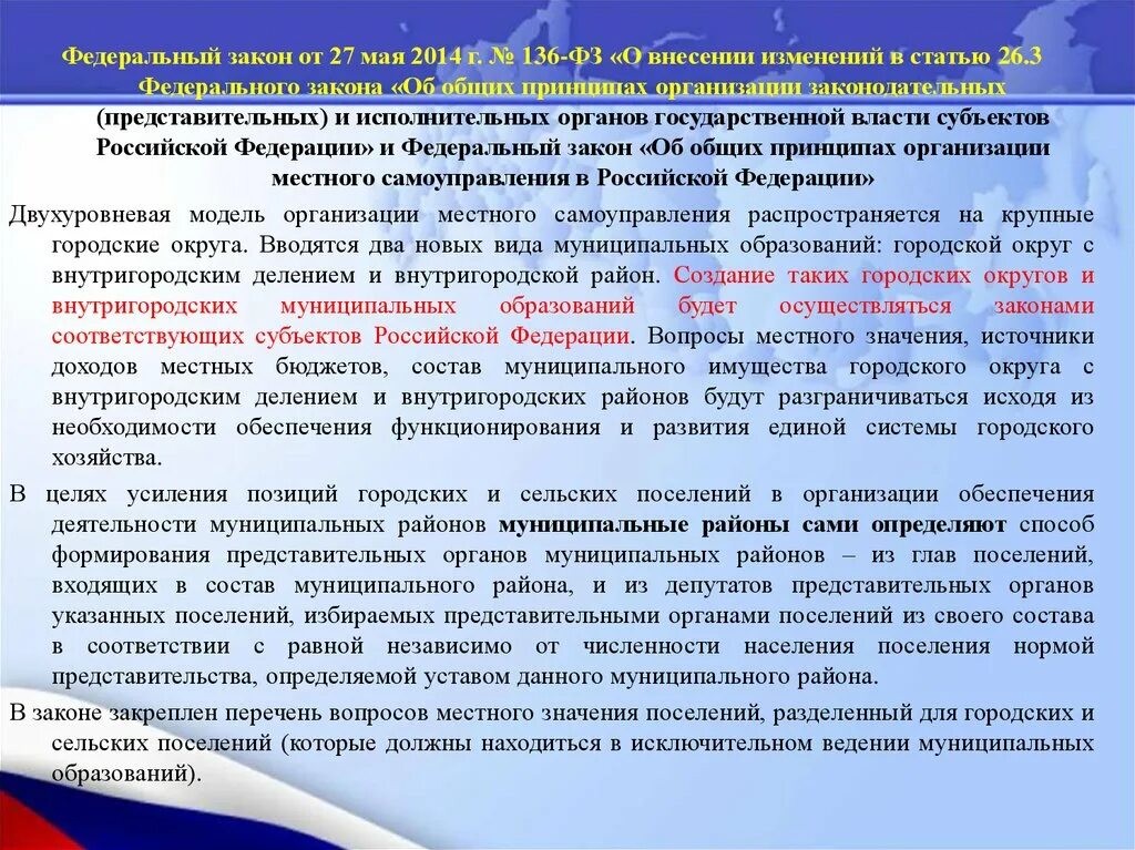 Статья 26 закона рф. 136 ФЗ. Анализ изменений федеральных законов. 136 ФЗ О местном самоуправлении. ФЗ об общих принципах государственного и местного управления.