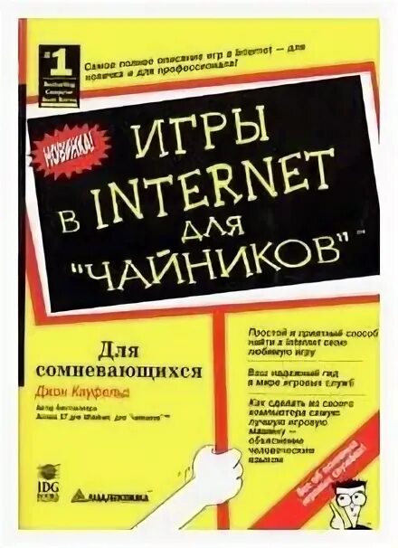 Книга для чайников. Чайник. Компьютер для чайников. Интернет для чайников книга. Русский чайник.