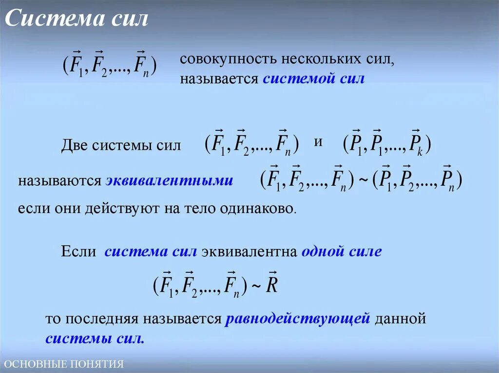 Что составляет систему сил. Эквивалентная система сил. система сил. что называется системой сил. уравновешенная система сил.