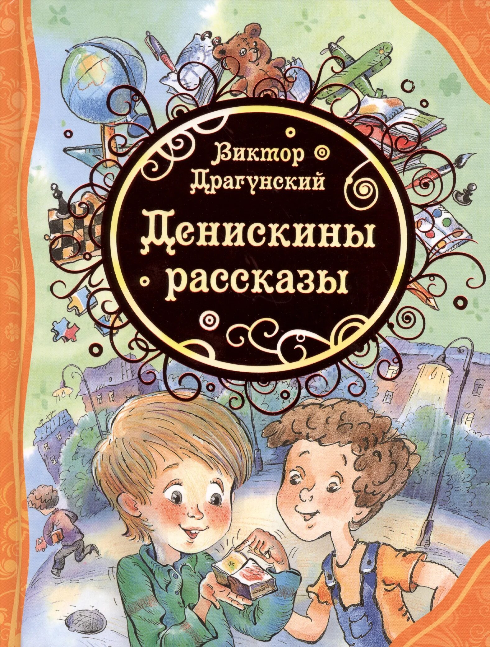 В ю драгунский текст. Сборник рассказов Драгунского Денискины рассказы.