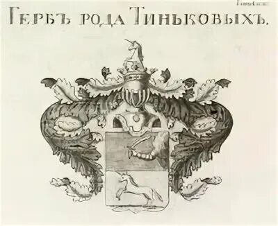 Род тиньковых. Логотип тинькофф банка 2021. Войновы дворянский род. Герб гурьевых фамильный. Тинькофф.