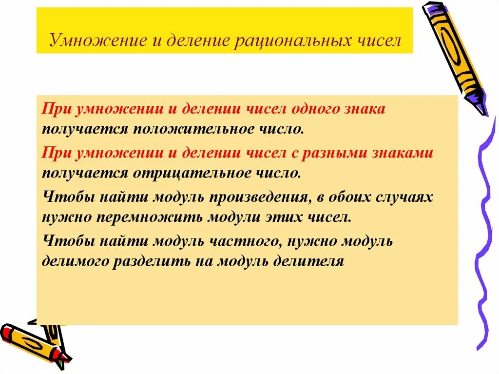 Умножение и беление рационал чиснл. Умножение рациональных чисел. Умножение и деление рациональных чисел. Правила работы с рациональными числами. Умножение рациональных чисел 6 класс мерзляк презентация