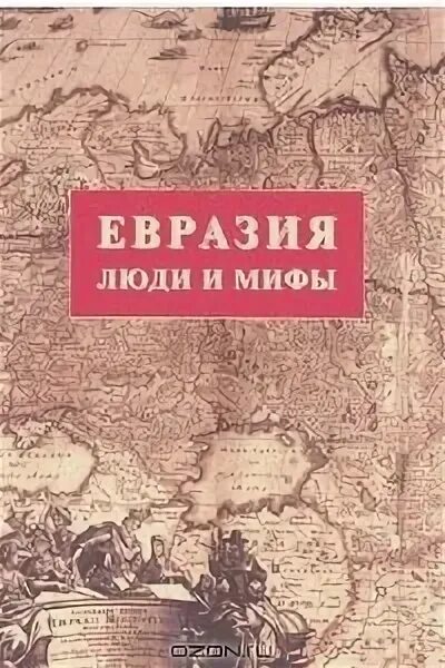 Евразия книги. Евразия книга. Евразия люди. Журнал Евразия обложка. Русы Евразии книга.