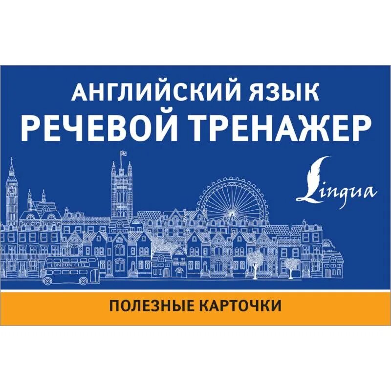 Английский язык голосовое. Английский язык речевой тренажер. Тренажёр "речевой". Английский язык речевой тренажер Державина. Английский тренажер lingual.