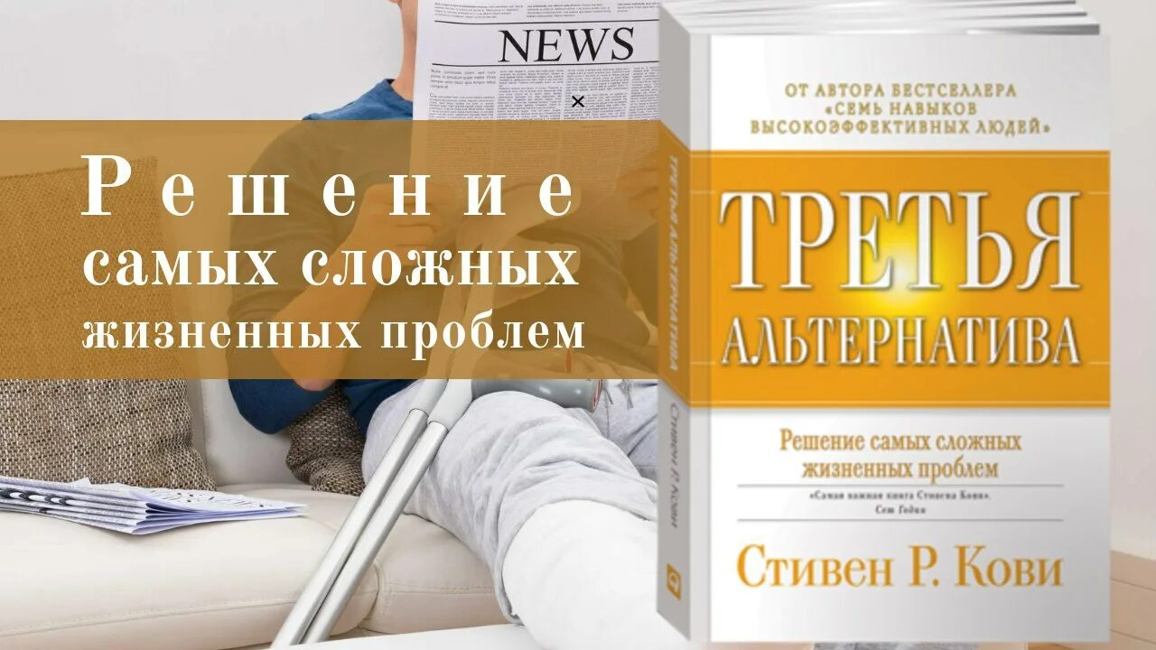 Стивенкови третьч альтернатива. Третья альтернатива книга. Третья альтернатива: решение самых сложных жизненных проблем. Кови телеграмм