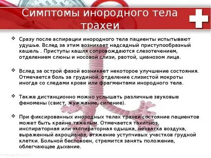 Симптомы инородного тела гортани