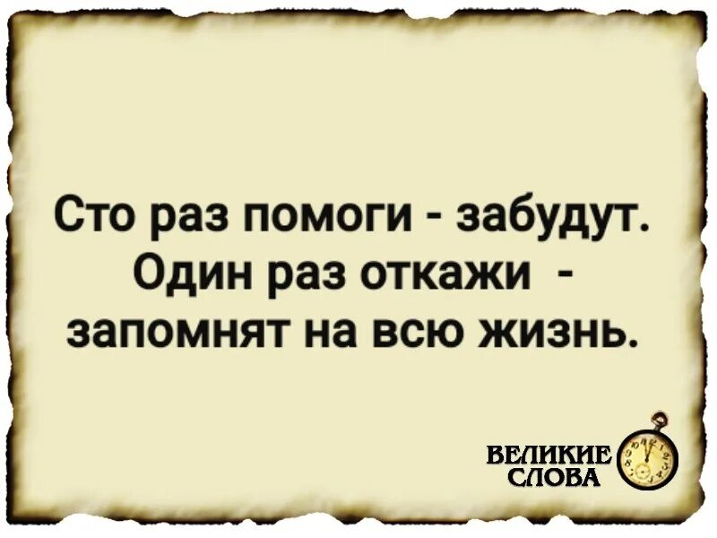 Один раз поможешь забудут. СТО раз помоги забудут. Что раз помоги забудут. СТО раз помоги один раз откажи. СТО раз помоги забудут один раз откажи запомнят.