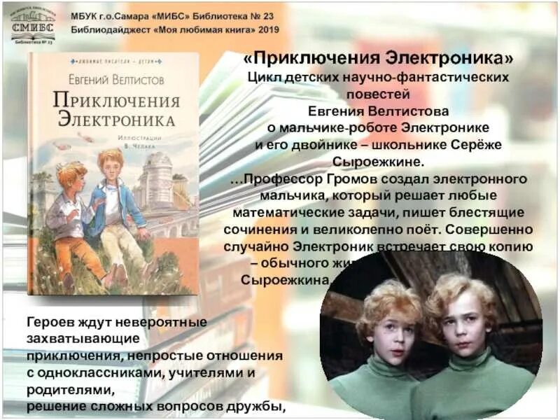 Герои произведения электроник. Характеристика электроника и Сыроежкина 4 класс. Приключения электроника проект. Приключения электроника герои. Велтистов приключения электроника.