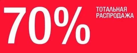 70 процентов за год