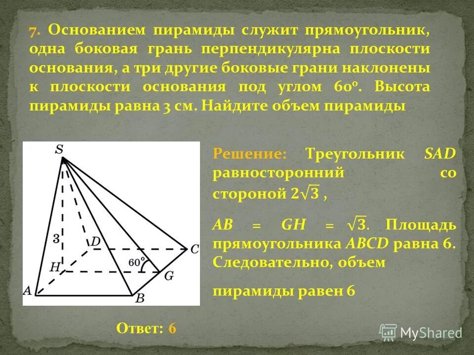 Площадь прямоугольника равна произведению. Основание пирамиды прямоугольный со сторонами 6 и 8 см. Объем пирамиды в основании которой трапеция. Произведите необходимые измерения и найдите периметр прямоугольника. Основание пирамиды прямоугольник со сторонами 6.