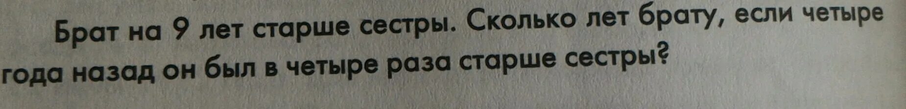 Сколько брату лет 9. Брату 9 лет сестра старше брата на сколько лет. Брат старше сестры на 5 лет. Брат старше сестры на 2 года. Два года назад брат старше сестры в 2 раза а восемь лет назад в 5 раз.