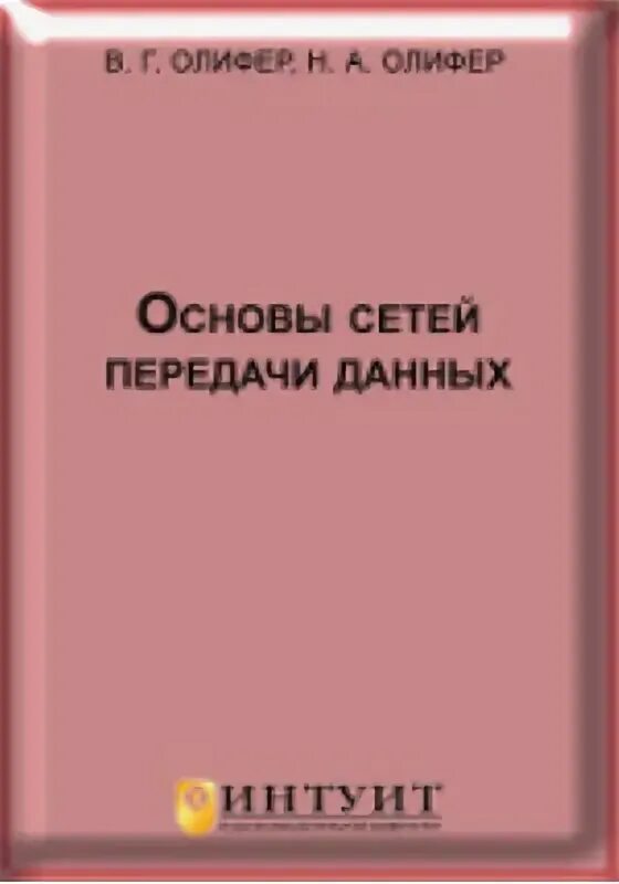 Олиферов компьютерные сети pdf. Основы компьютерных сетей — Олифер в., Олифер н..