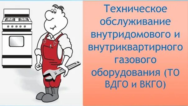 Обслуживание вдго вкго. Техническое обслуживание внутридомового газового оборудования. техническое обслуживание вдго. проверка вдго. внутридомовое газовое обслуживание рисунок.