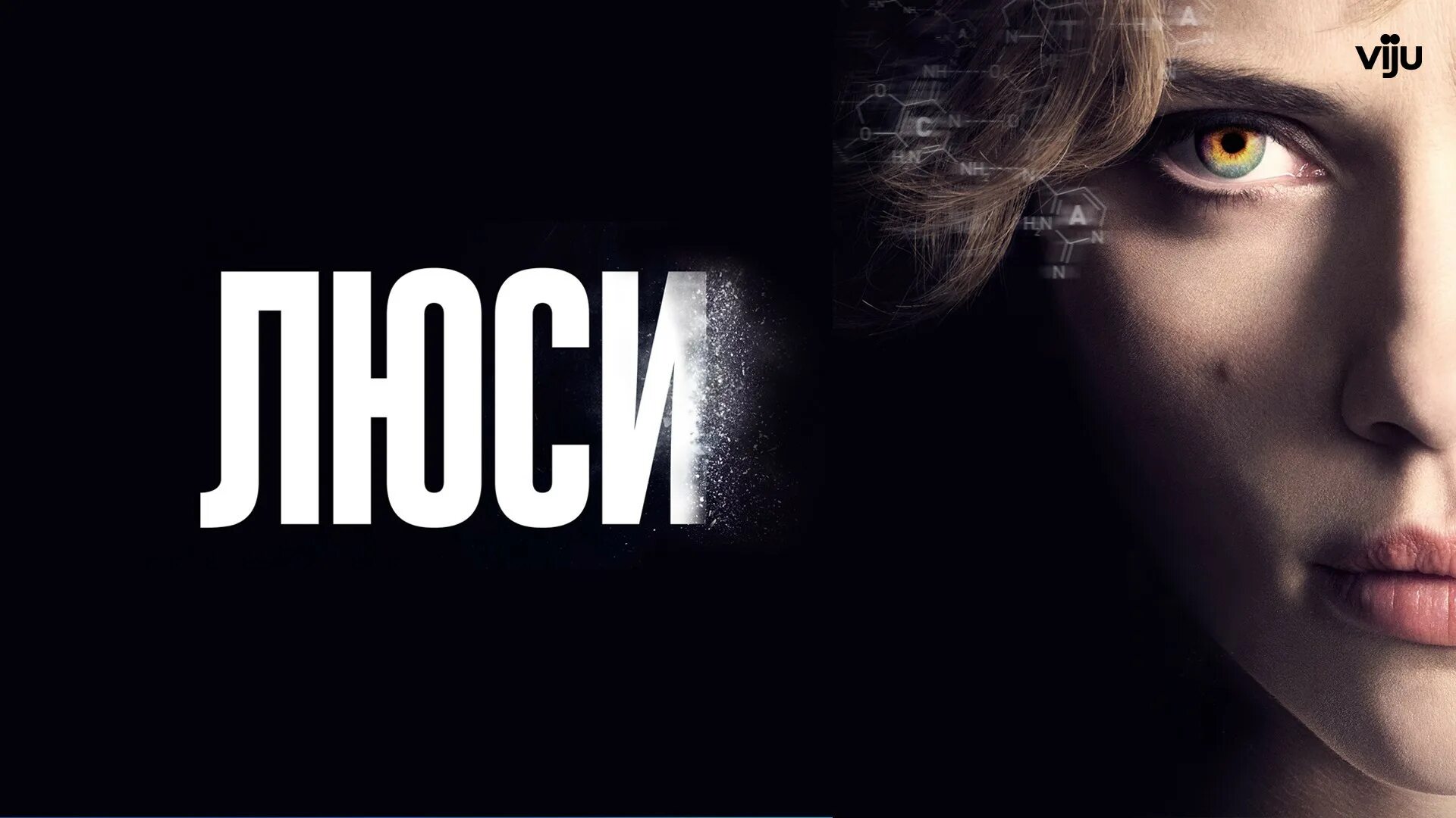 Люси 2014 в качестве. Люси обложки. скарлетт йоханссон люси постер.