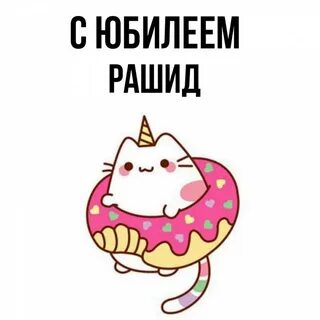 С днем рождения рашида
