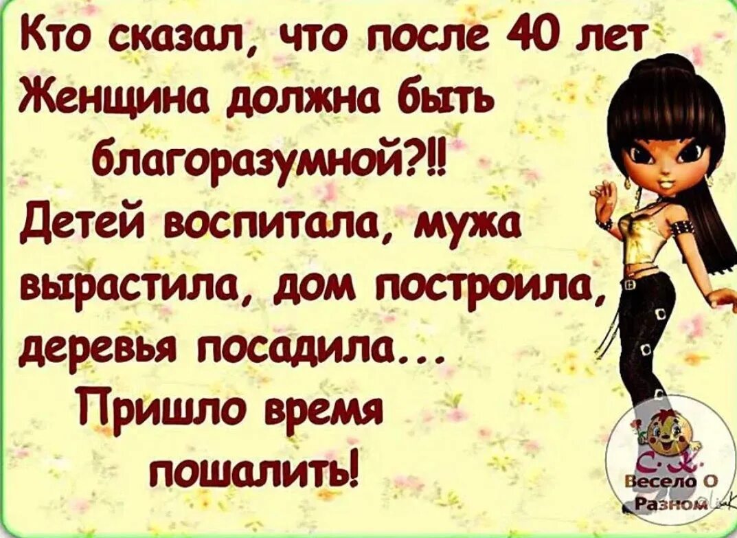 Что сказать женщине днем. 40 Лет смешные фразы. Смешные высказывания про Возраст. Смешные фразы про 40 лет женщине. Афоризмы про 40 лет женщине.