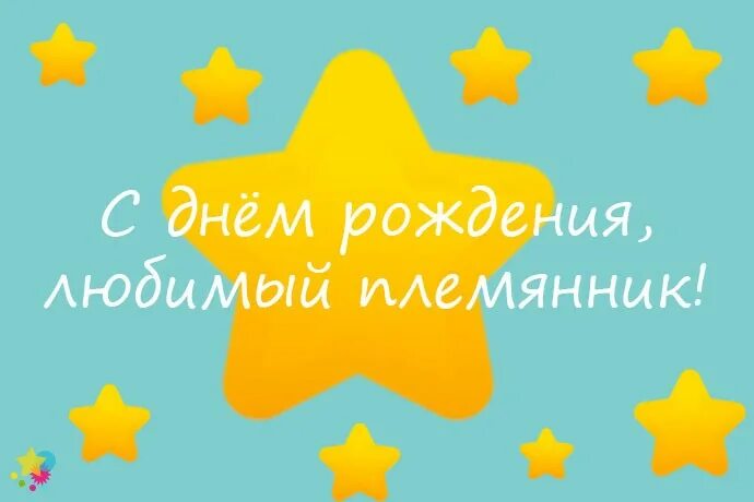 Племянник. У меня родился племянник поздравления. Любимый племянник родился. Мой любимыйплемяннник. Племянник надпись.