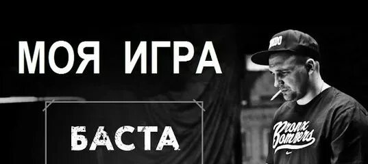 Баста. Баста игра. Мои игры. Баста моя игра 2006. Музыка баста моя игра