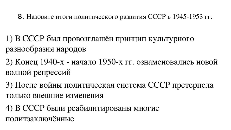 Общественно политическая жизнь в ссср 1945 1953. Итоги развития СССР после войны. Политическое развитие СССР В 1945-1953. Итоги политического развития СССР 1945-1953 года. Экономическое развитие СССР В 1945-1953 кратко.