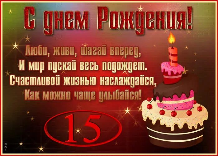 Днем рождения 15 лет мальчику своими словами. Открытка с днём рождения 15 лет. С днём рождения 15 лет девочке. Поздравления с днём рождения 15 лет девочке. Поздравления с днём рождения 15 лет мальчику.