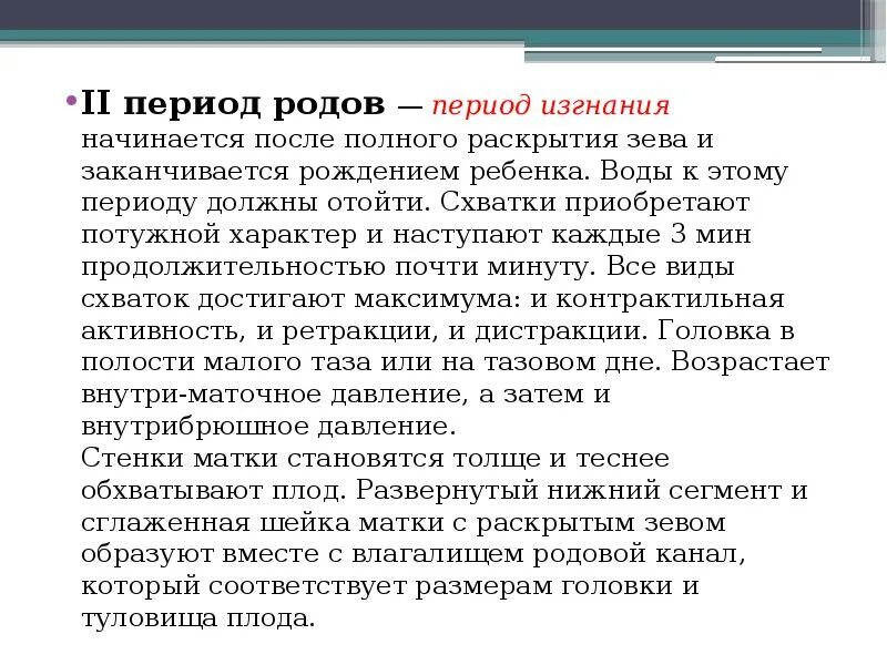 Как изменилось управление время после изгнания. Второй период родов клиника. Период изгнания второй период родов. Схватки в периоде изгнания.