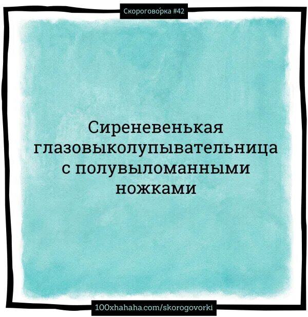 Скороговорка сиреневенькая. Скороговорки сложные скороговорки. Кувырок с подвыподвертом. Забавные скороговорки. Скороговорки смешные.
