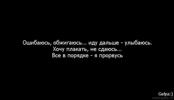 Встать отряхнуться и идти дальше. Ошибаюсь обжигаюсь иду дальше улыбаюсь. ошибаюсь обжигаюсь иду дальше улыбаюсь хочу плакать нe. перешагни и иди дальше. я хочу плакать.
